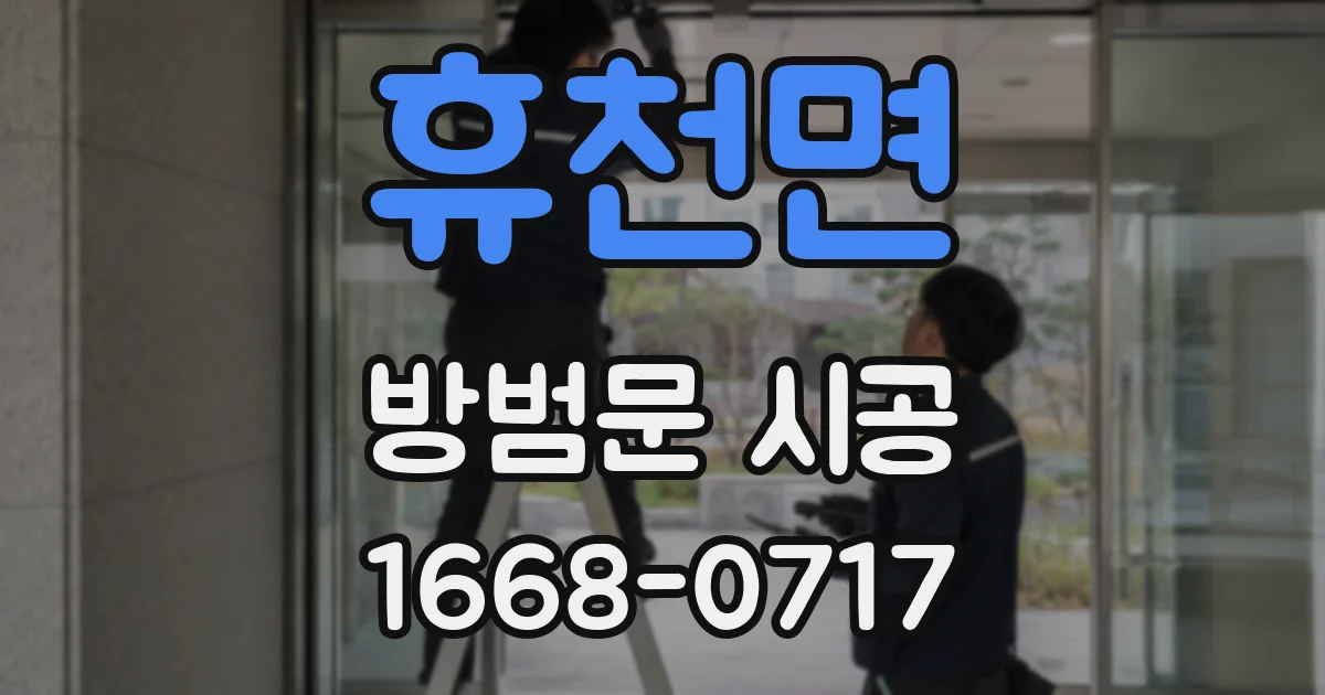 휴천면 방범문 시공