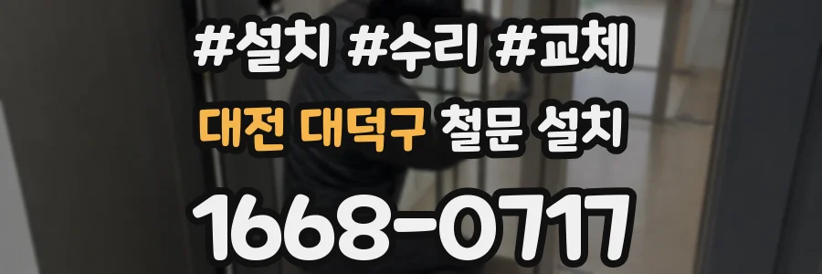 대전 대덕구 철문 설치