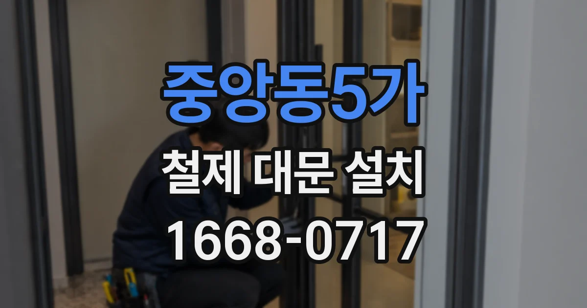 중앙동5가 철제 대문 설치