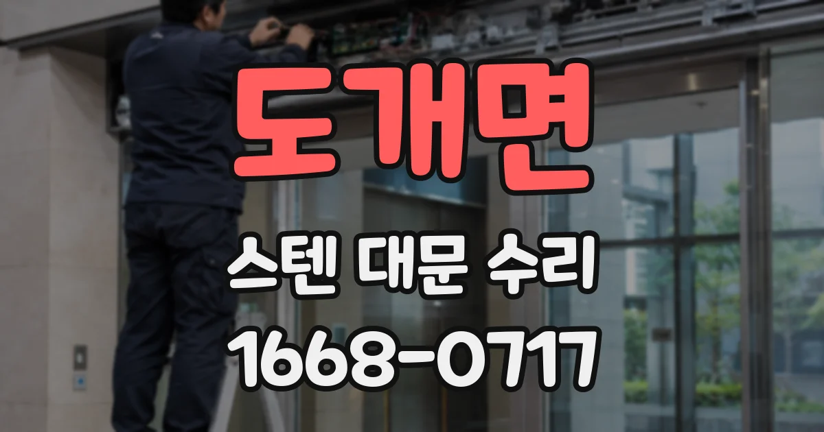 도개면 스텐 대문 수리