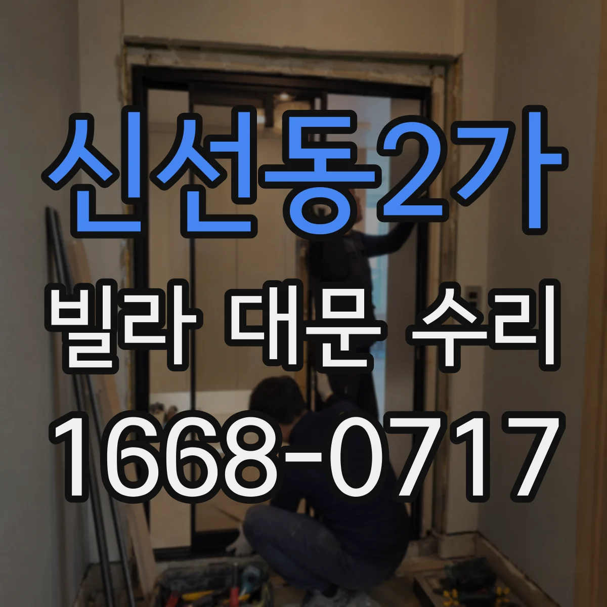 신선동2가 빌라 대문 수리