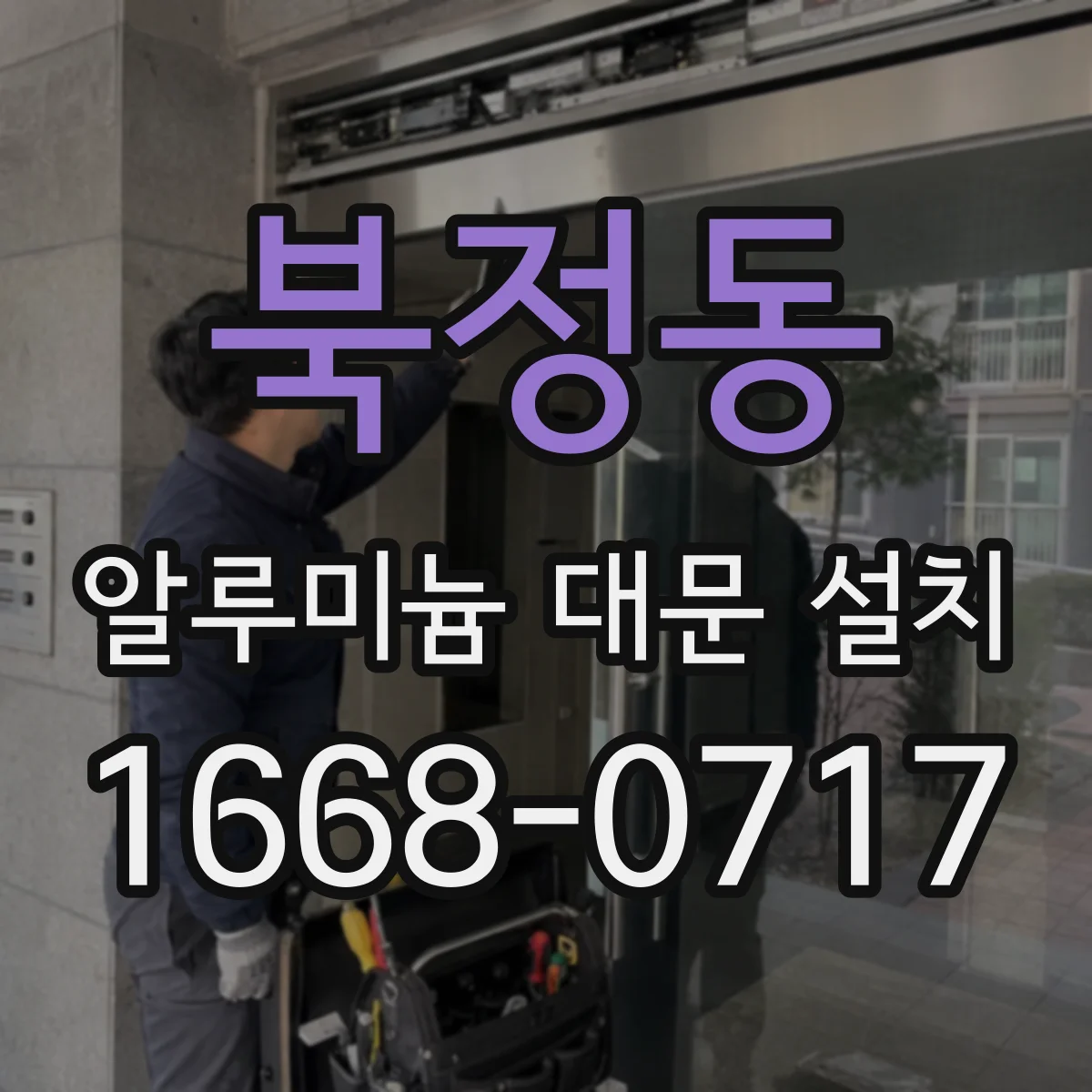 북정동 알루미늄 대문 설치