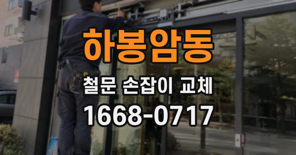 하봉암동 철문 손잡이 교체