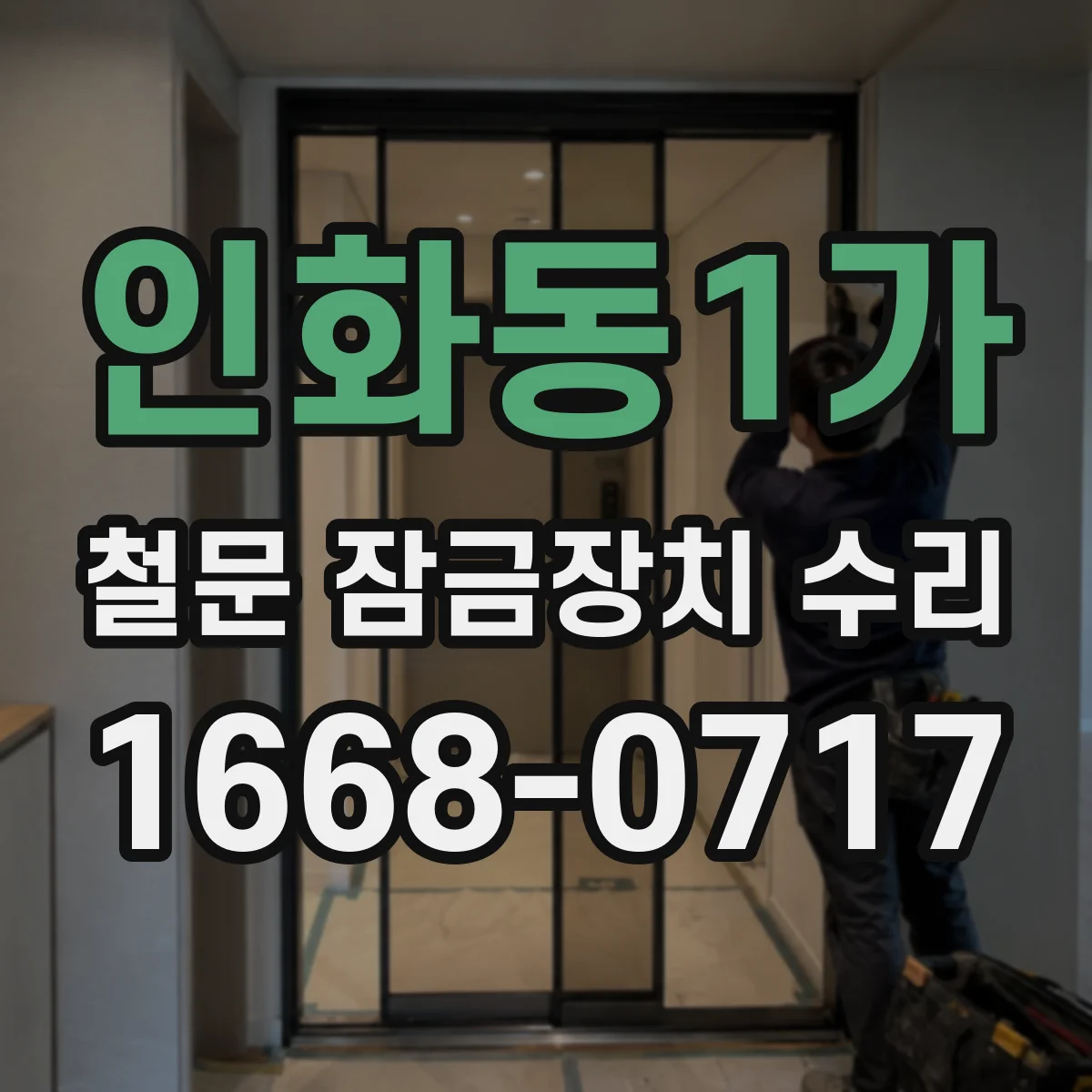 인화동1가 철문 잠금장치 수리