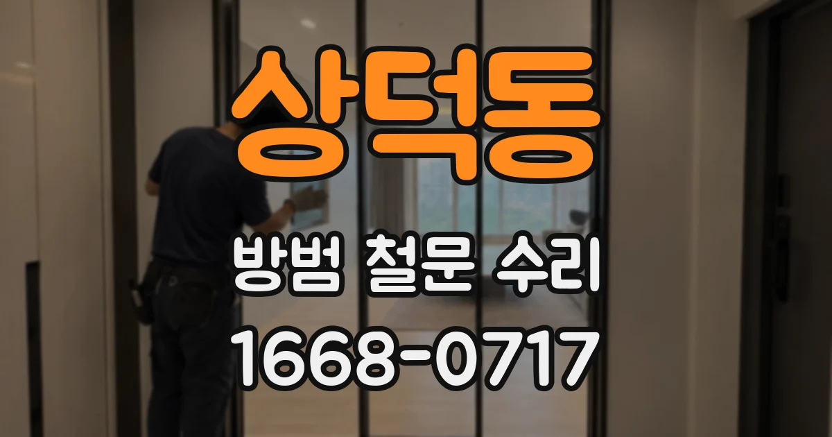 상덕동 방범 철문 수리