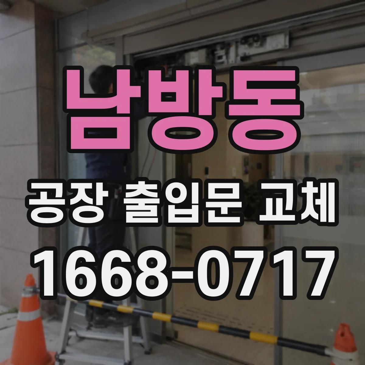 남방동 공장 출입문 교체