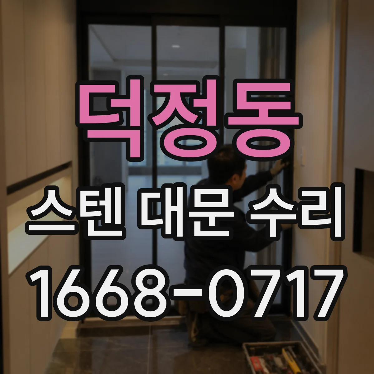 덕정동 스텐 대문 수리