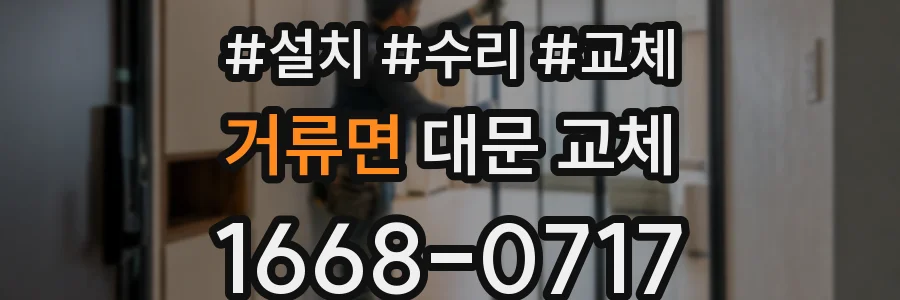거류면 대문 교체