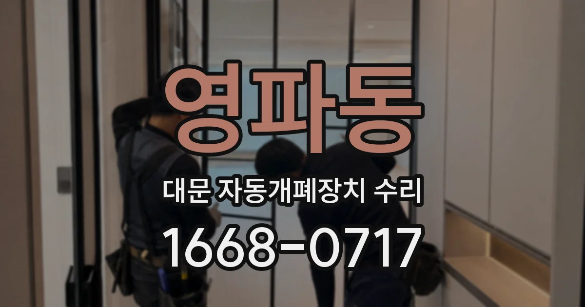 영파동 대문 자동개폐장치 수리