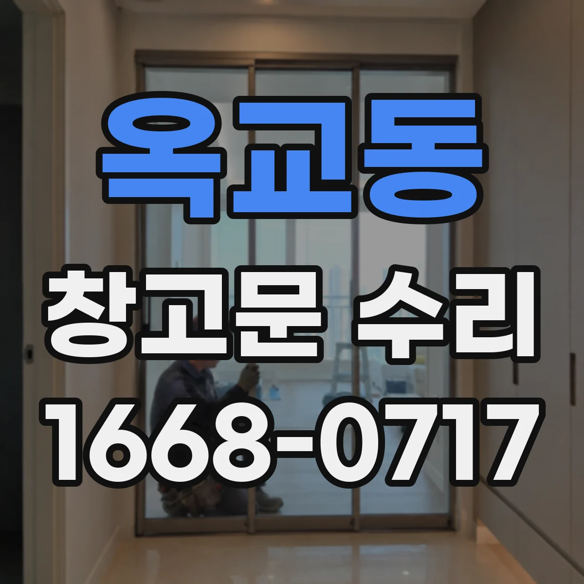 옥교동 창고문 수리