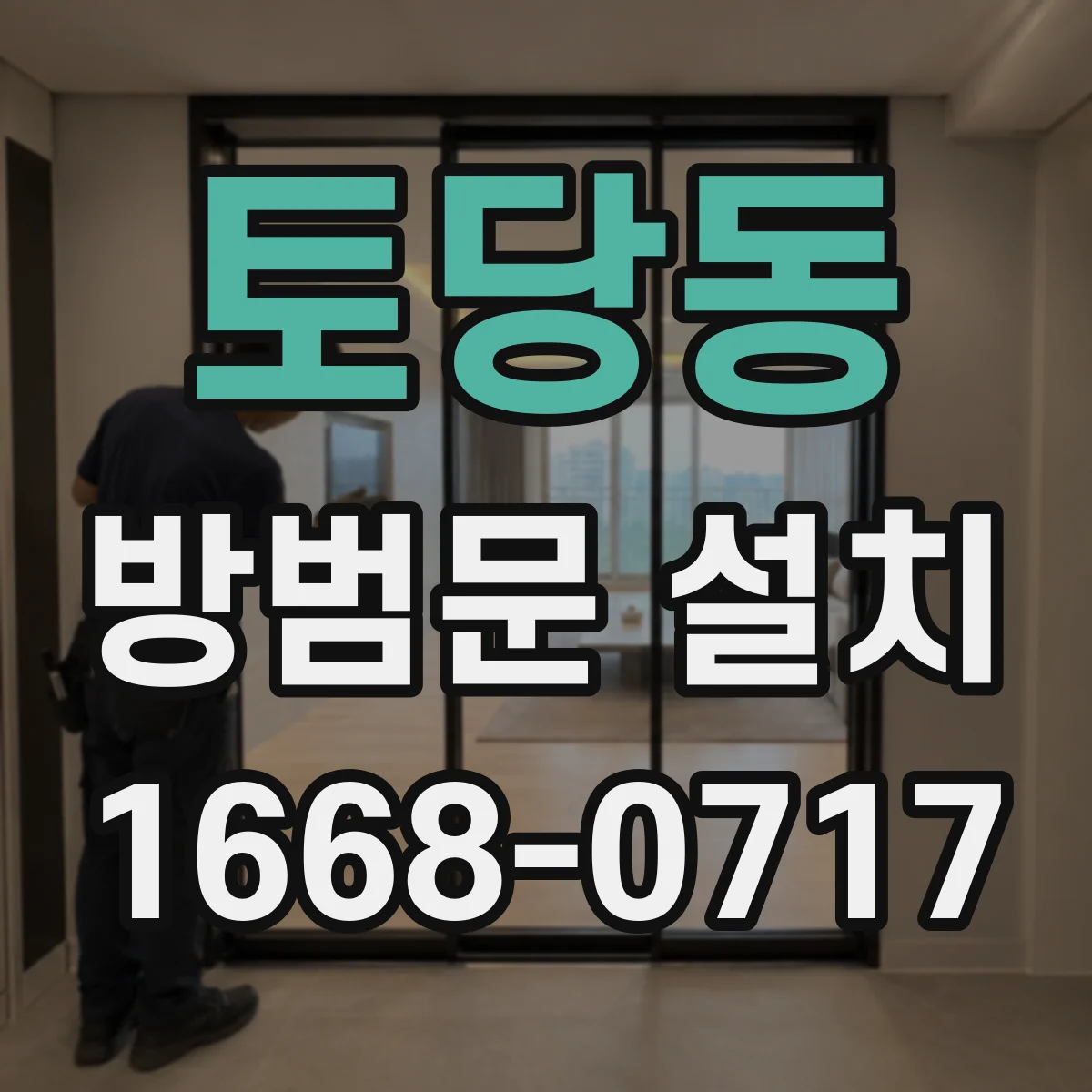 토당동 방범문 설치