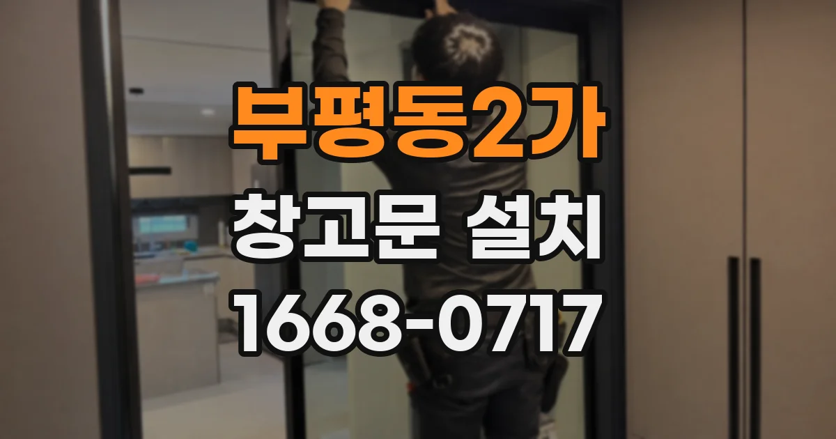 부평동2가 창고문 설치