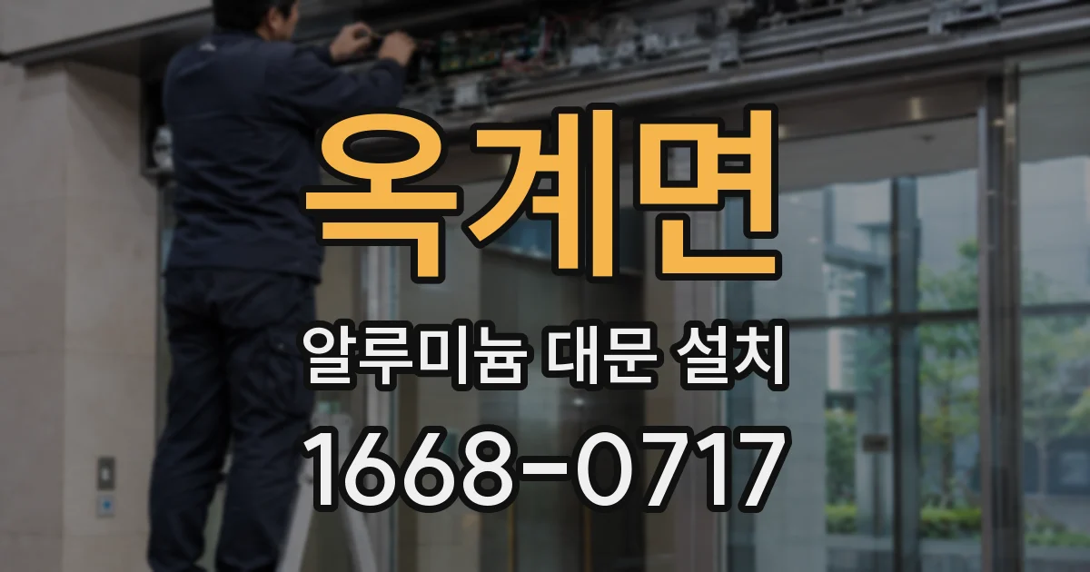 옥계면 알루미늄 대문 설치