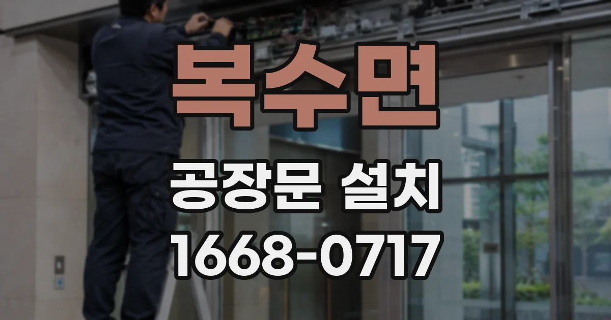 복수면 공장문 설치