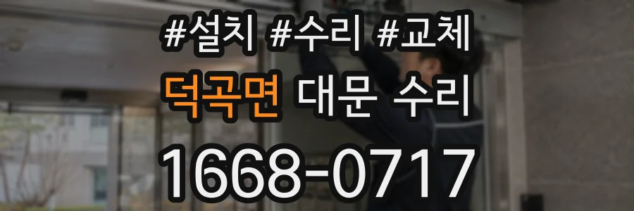 덕곡면 대문 수리