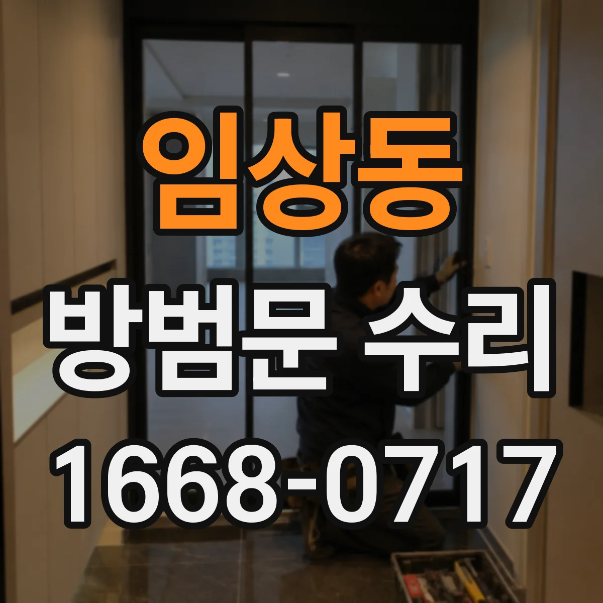 임상동 방범문 수리