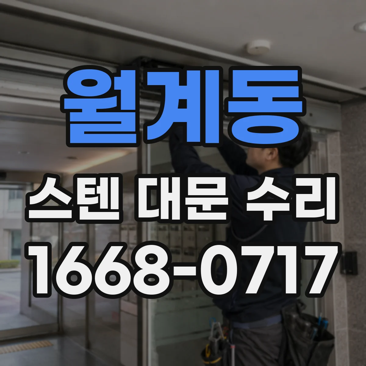 월계동 스텐 대문 수리
