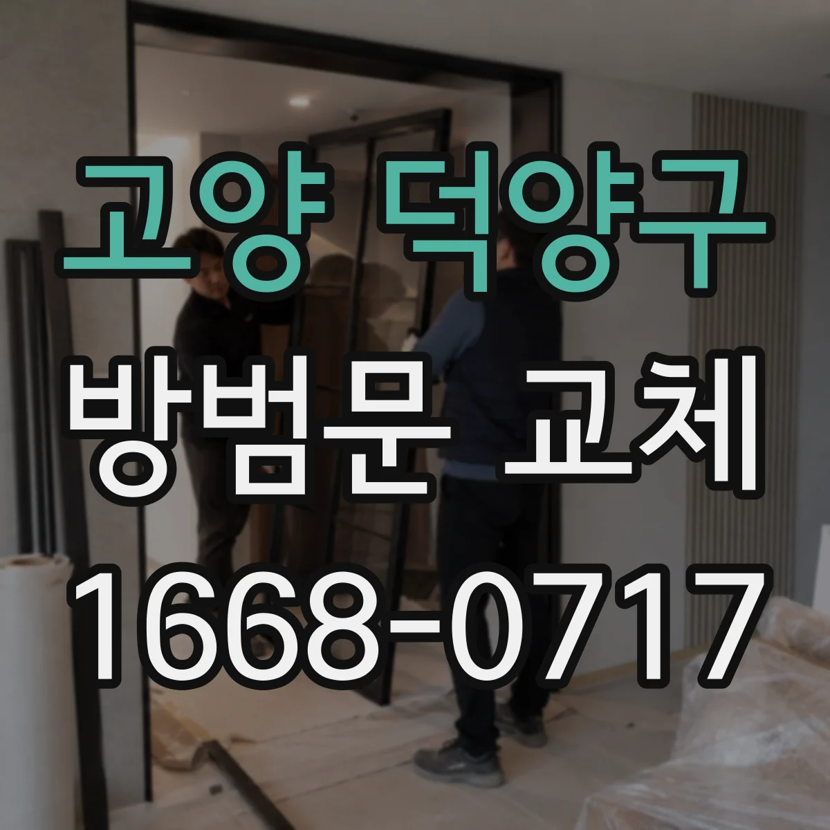 고양 덕양구 방범문 교체
