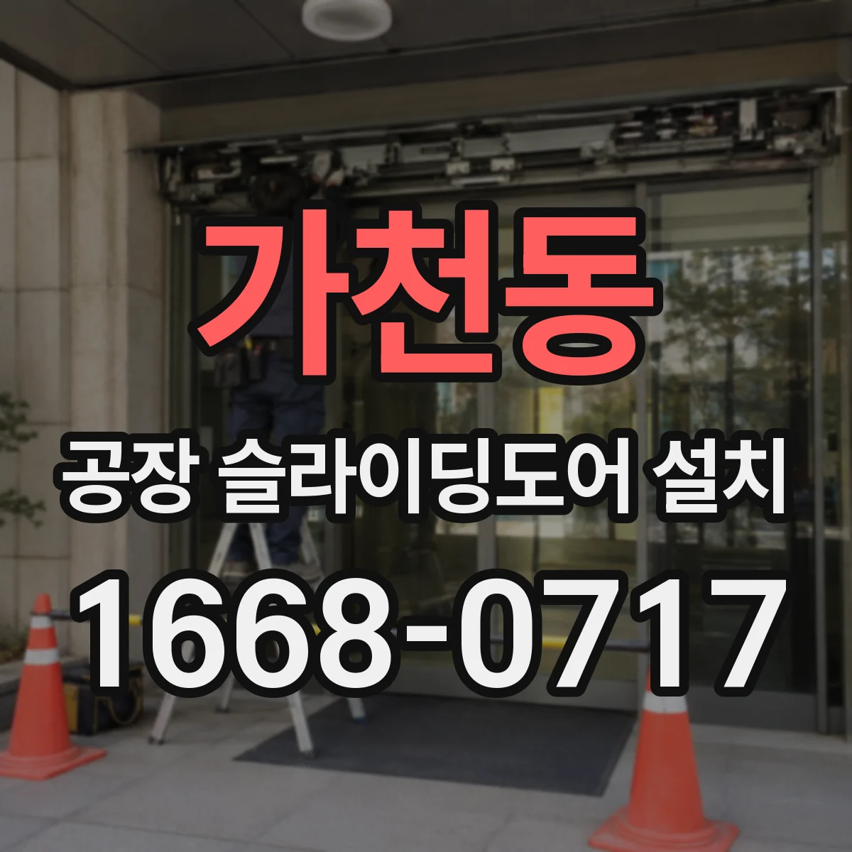 가천동 공장 슬라이딩도어 설치