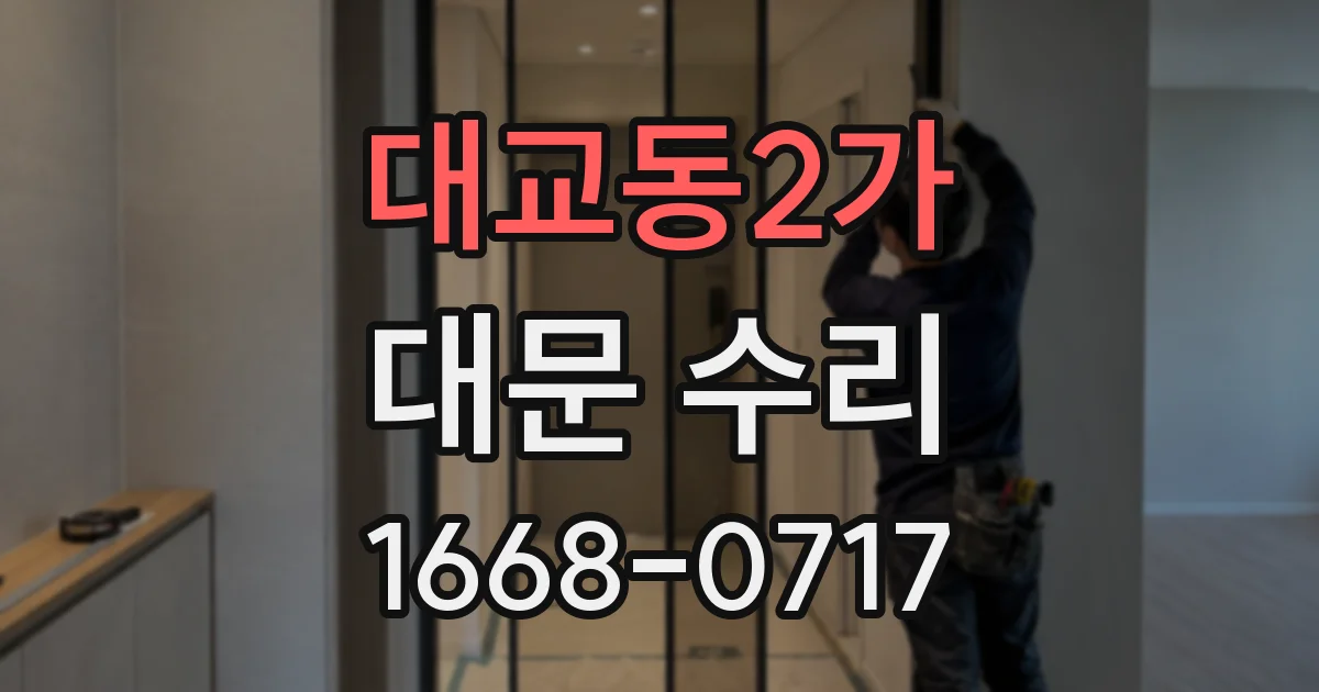 대교동2가 대문 수리