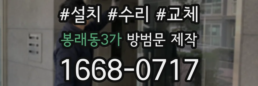 봉래동3가 방범문 제작