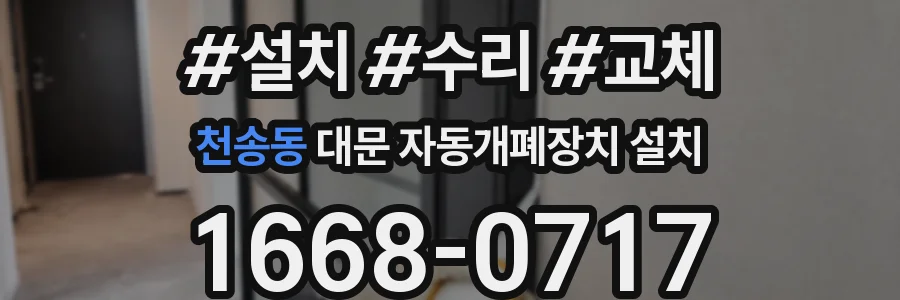 천송동 대문 자동개폐장치 설치