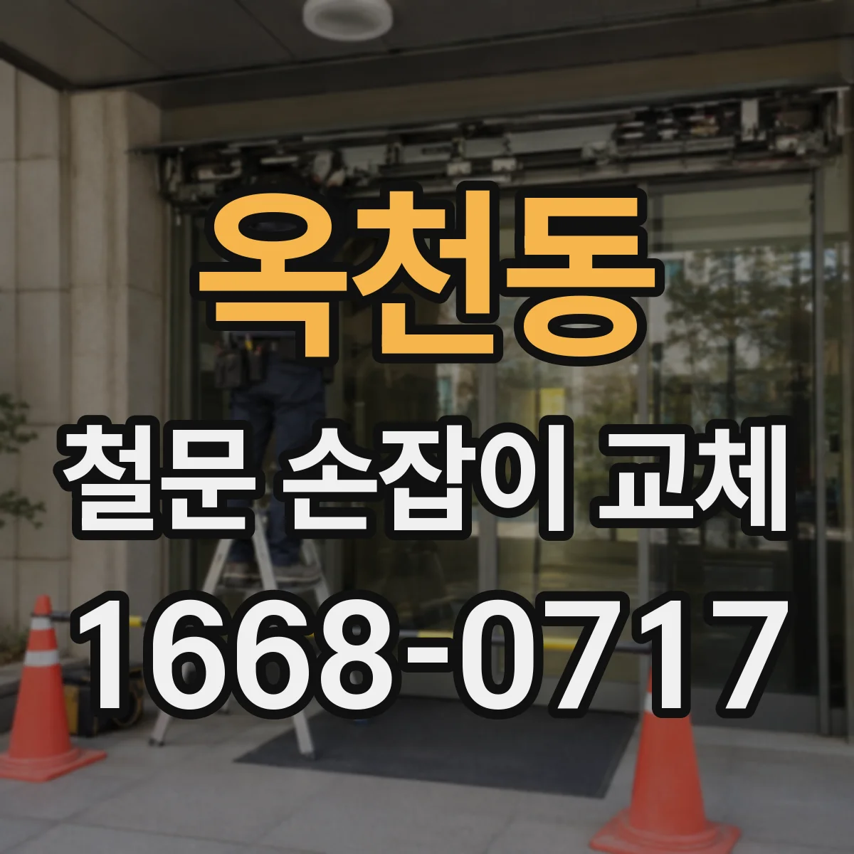 옥천동 철문 손잡이 교체