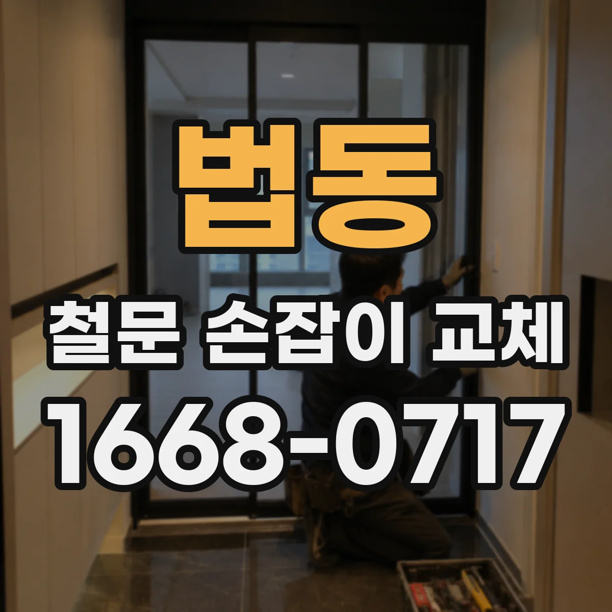 법동 철문 손잡이 교체