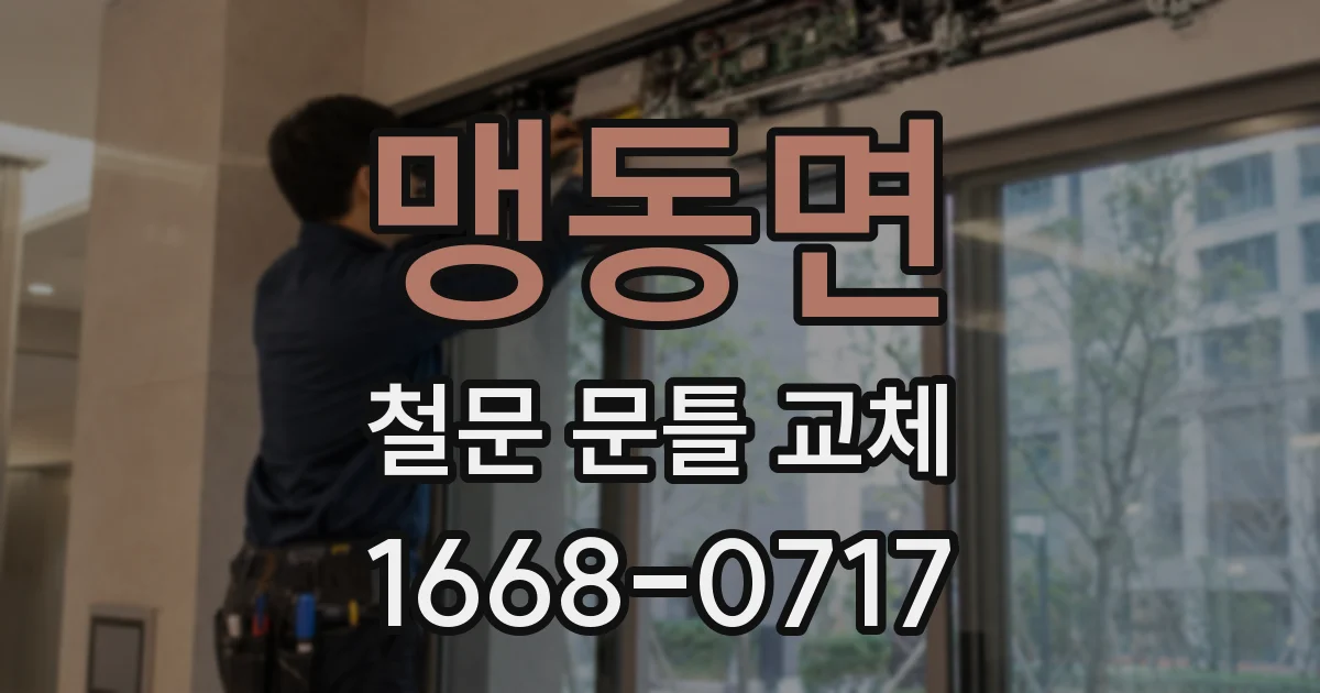 맹동면 철문 문틀 교체