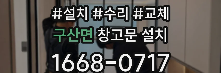 구산면 창고문 설치