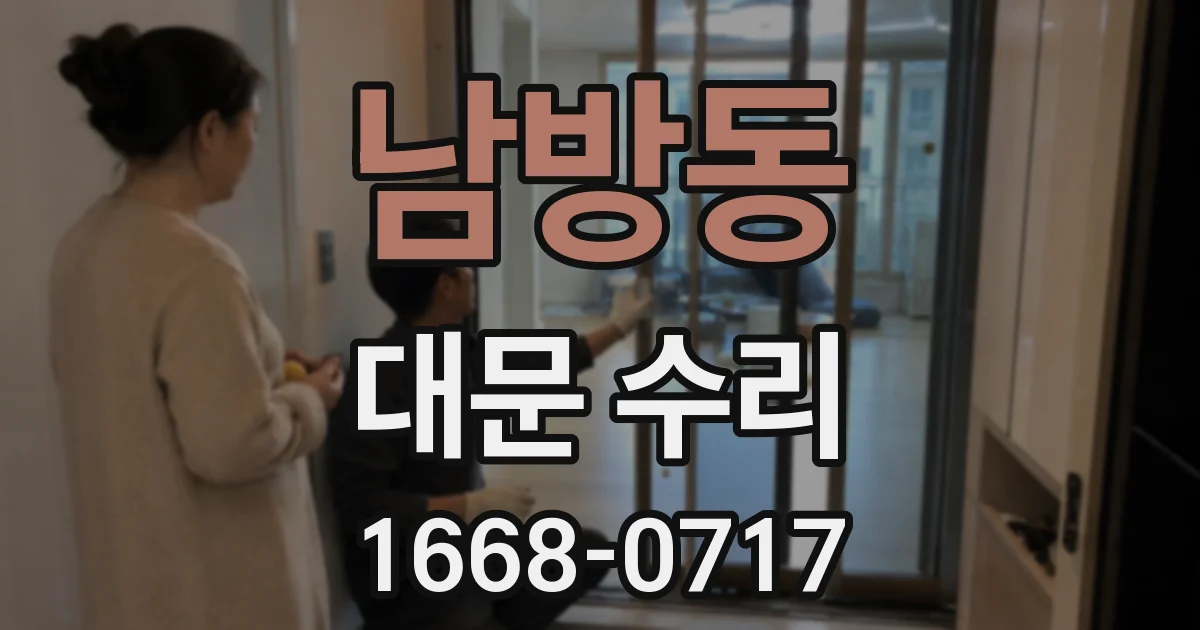 남방동 대문 수리