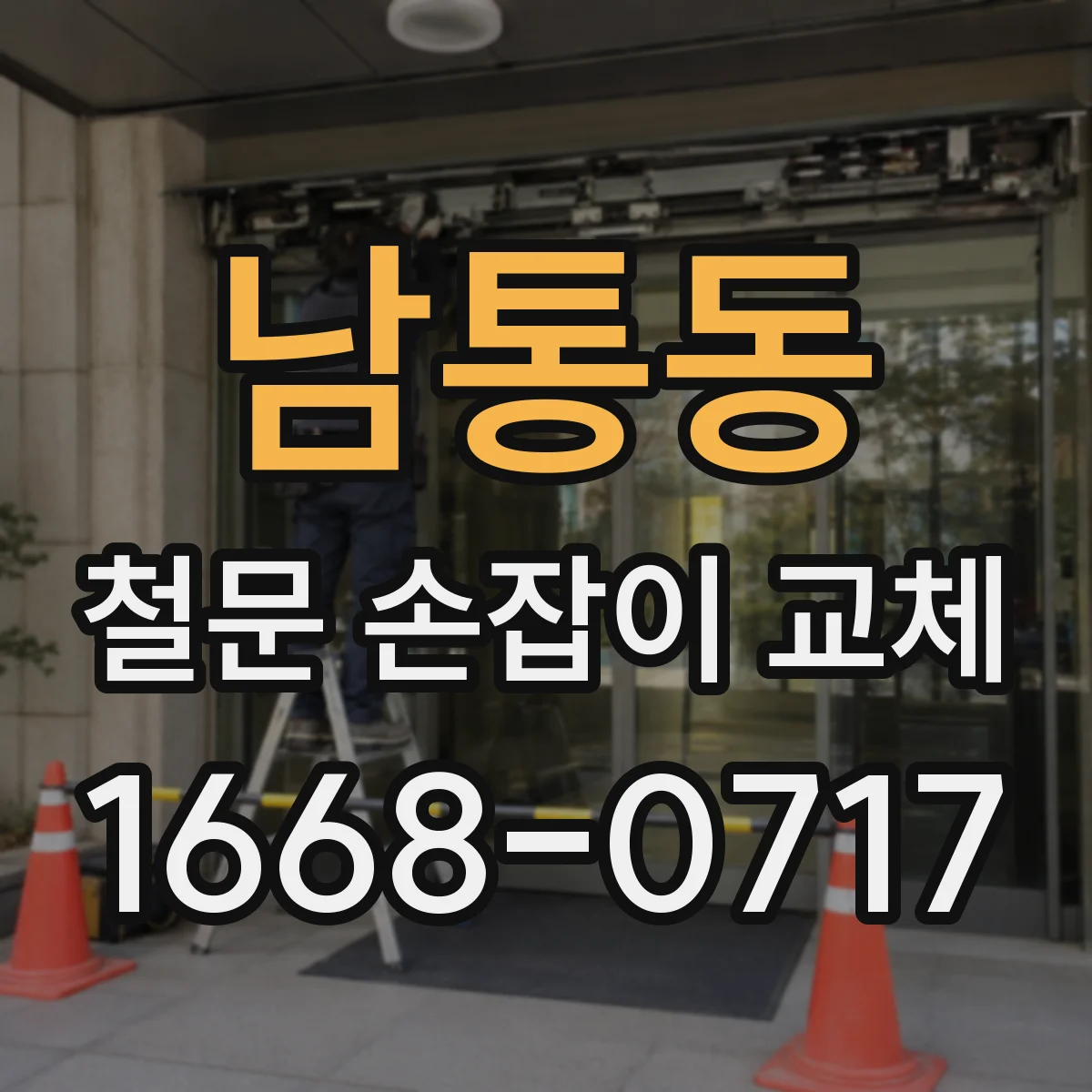 남통동 철문 손잡이 교체
