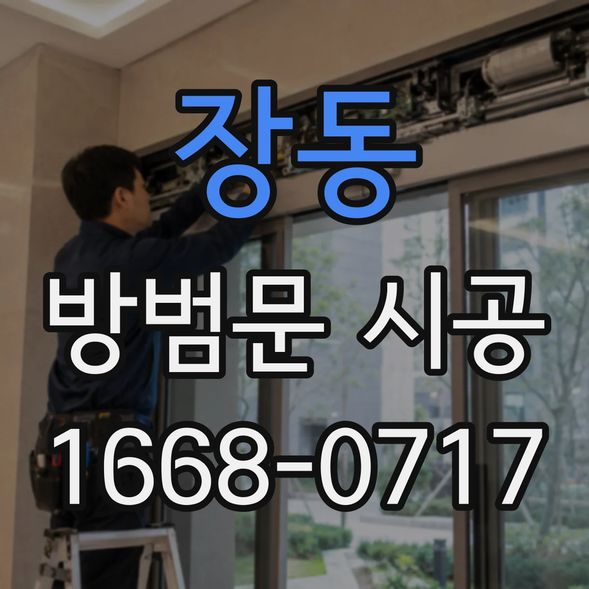 장동 방범문 시공
