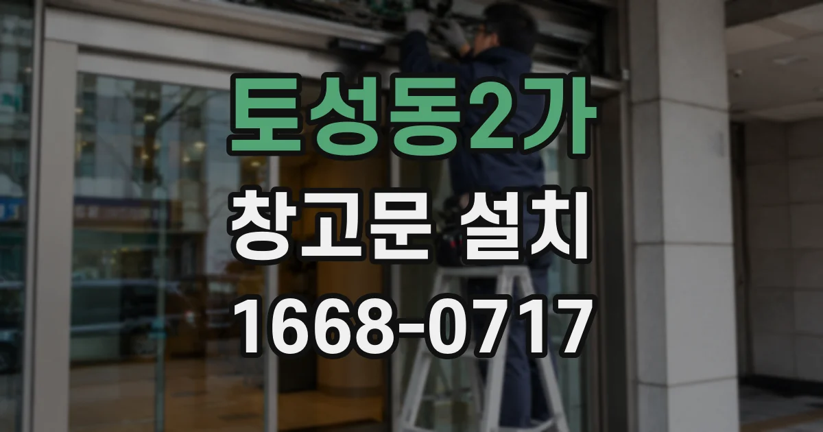 토성동2가 창고문 설치