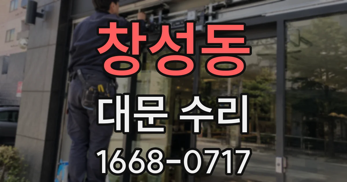 창성동 대문 수리