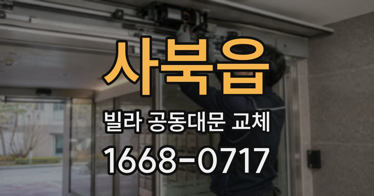 사북읍 빌라 공동대문 교체