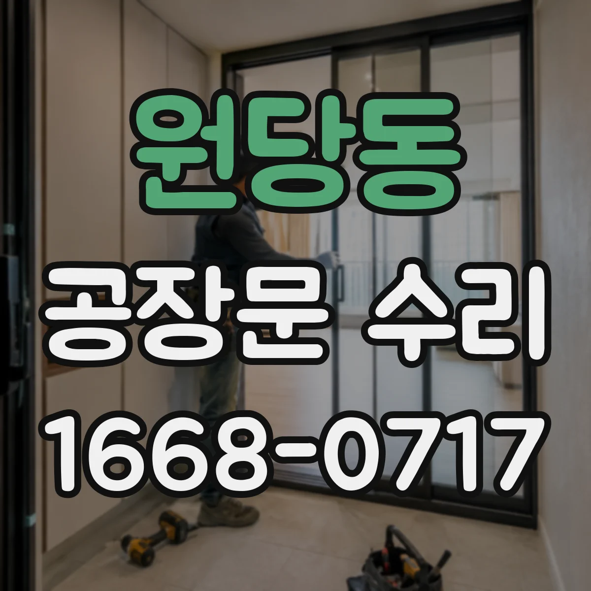 원당동 공장문 수리