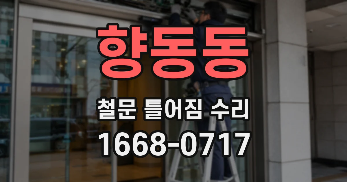 향동동 철문 틀어짐 수리