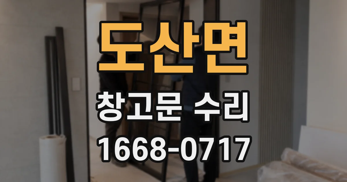 도산면 창고문 수리