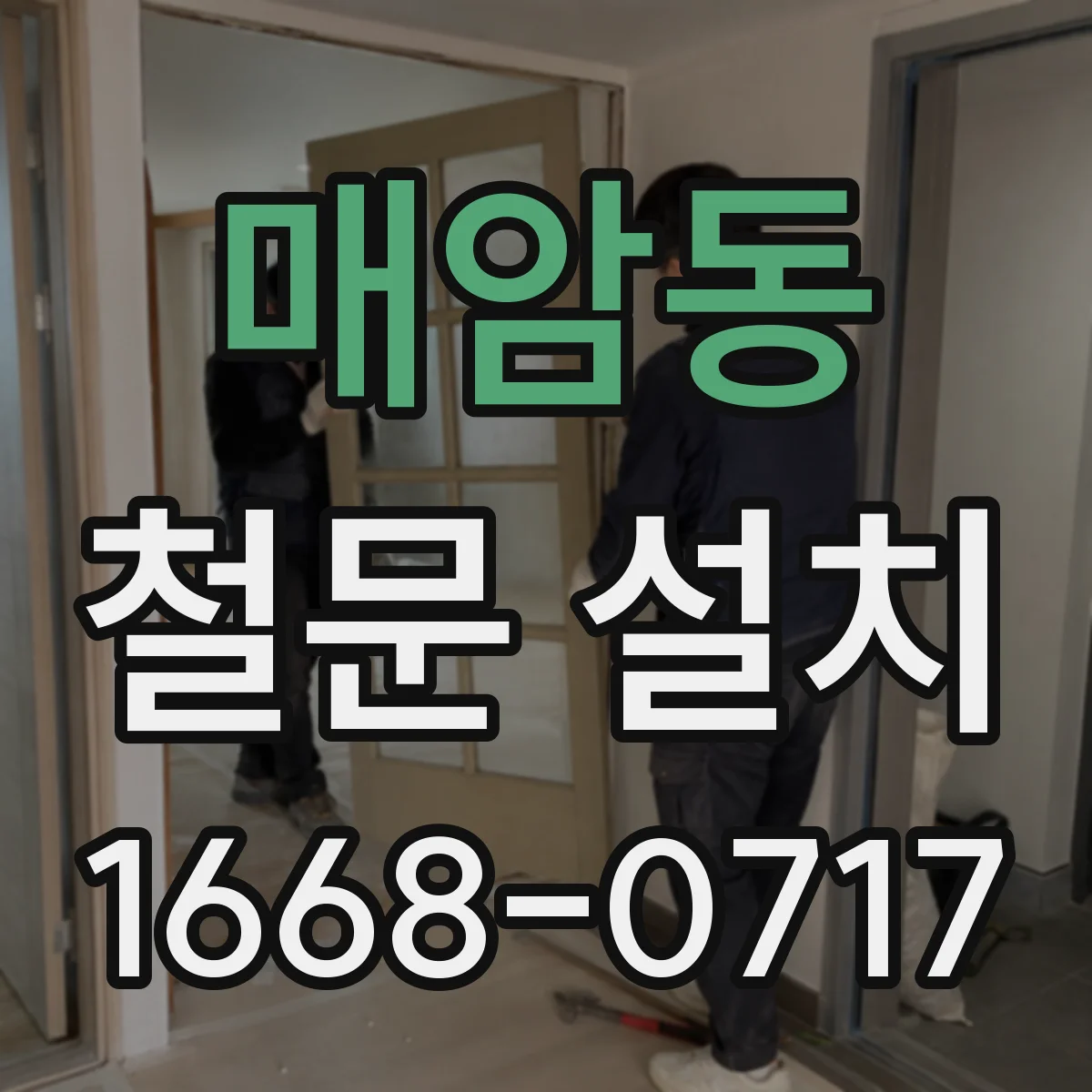 매암동 철문 설치
