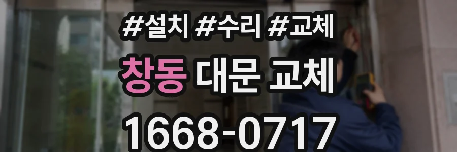 창동 대문 교체