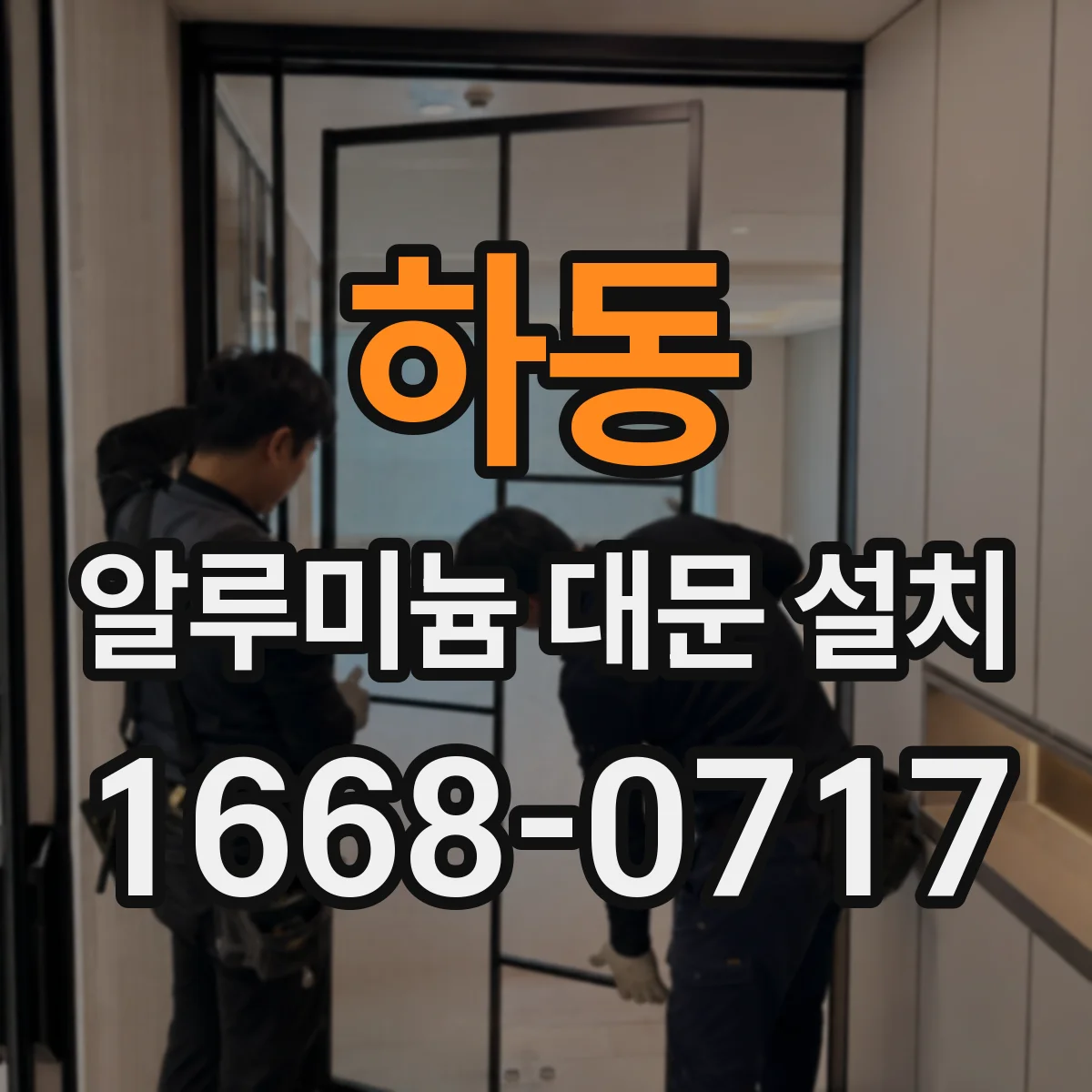 하동 알루미늄 대문 설치