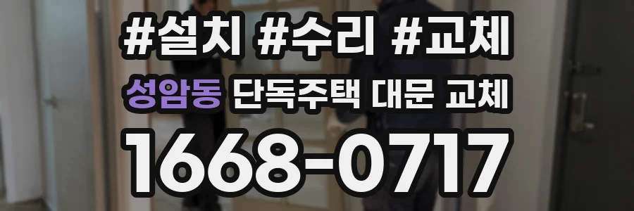 성암동 단독주택 대문 교체