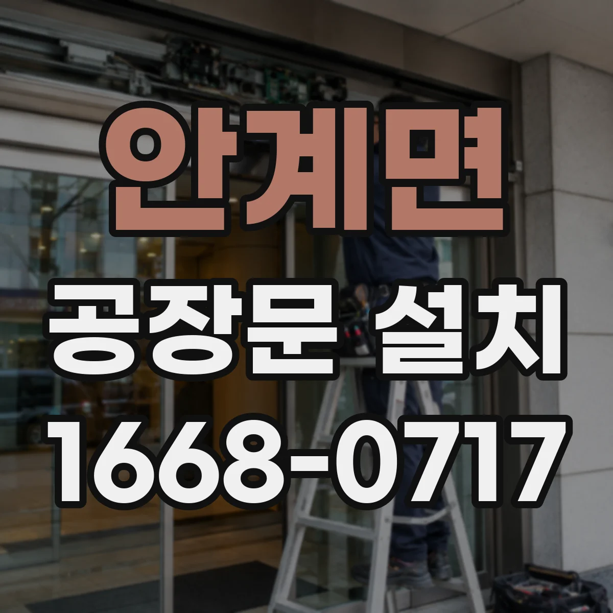 안계면 공장문 설치