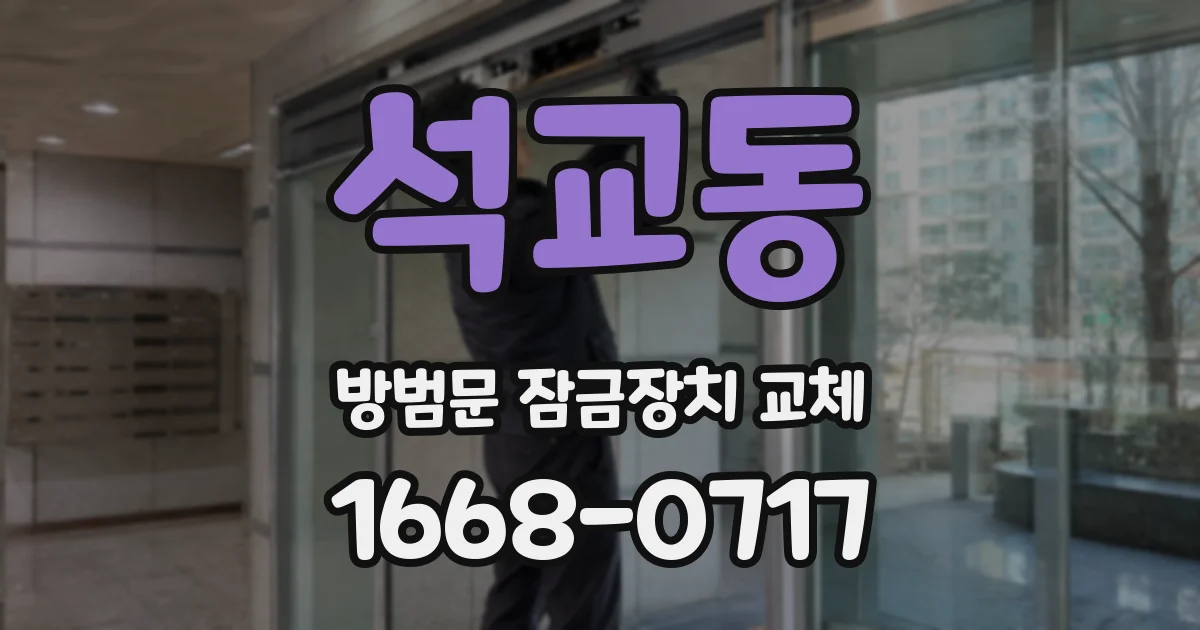 석교동 방범문 잠금장치 교체