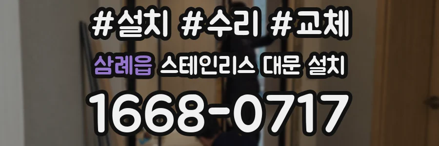 삼례읍 스테인리스 대문 설치