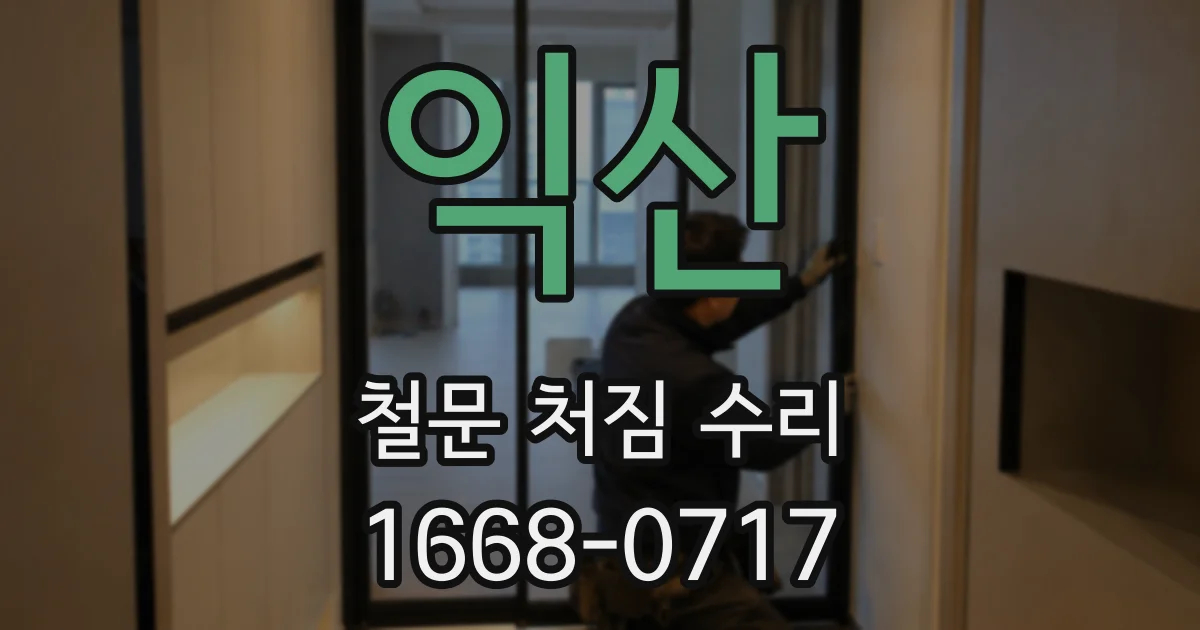 익산 철문 처짐 수리