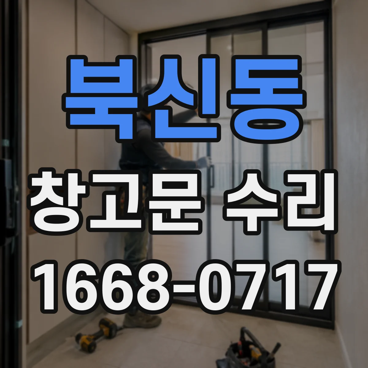 북신동 창고문 수리