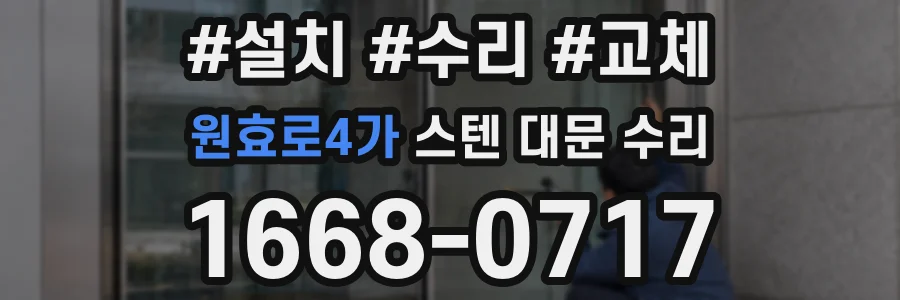 원효로4가 스텐 대문 수리