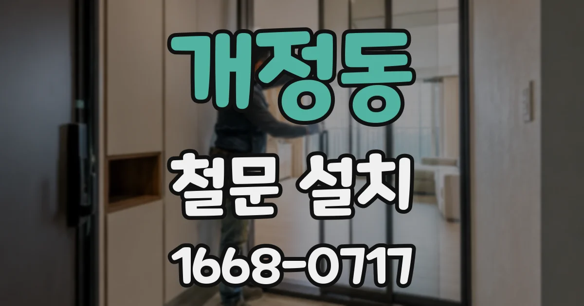 개정동 철문 설치